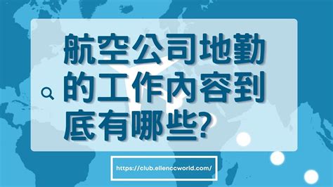 機場工作有哪些|關於我的工作：航空公司地勤人員